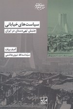 تصویر  سياست هاي خياباني (جنبش تهي دستان در ايران)