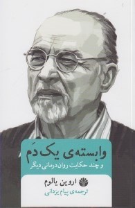تصویر  وابسته ي يك دم و چند حكايت روان درماني ديگر
