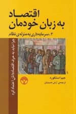 تصویر  سرمايه داري به منزله ي نظام (اقتصاد به زبان خودمان 3) / چرا نبايد به حرف اقتصاددانان اعتماد كرد