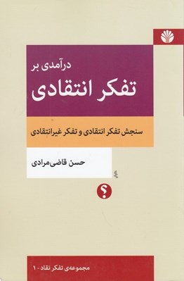 تصویر  درآمدي بر تفكر انتقادي