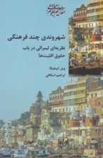 تصویر  شهروندي چند فرهنگي (نظريه اي ليبرالي در باب حقوق اقليت ها)