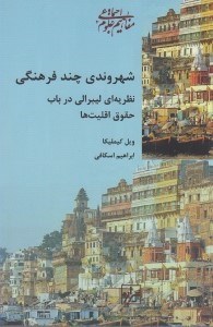 تصویر  شهروندي چند فرهنگي (نظريه اي ليبرالي در باب حقوق اقليت ها)