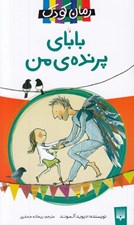 تصویر  باباي پرنده ي من