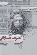 تصویر  تصرف عدواني (داستاني درباره ي عشق)