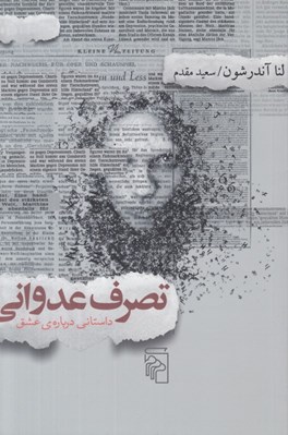 تصویر  تصرف عدواني (داستاني درباره ي عشق)