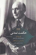 تصویر  حكمت تمدني (گزيده آثار استاد احسان يارشاطر)