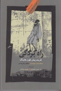 تصویر  راه بردگي