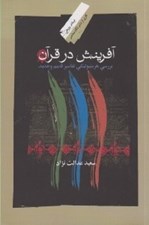 تصویر  آفرينش در قرآن (بررسي هرمنيوتيكي تفاسير قديم و جديد)
