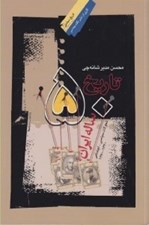 تصویر  تاريخ 50 ساله ايران (تحولات سياسي - اجتماعي 1320-1270)