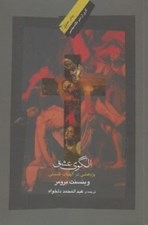 تصویر  الگوي عشق (پژوهشي در الهيات فلسفي)