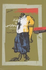 تصویر  گذار به دموكراسي (مباحث نظري)