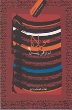 تصویر  مولانا و اخلاقي زيستن