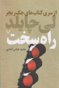 تصویر  راه سخت / از سري كتاب هاي جك ريچر