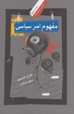 تصویر  مفهوم امر سياسي