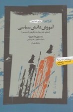 تصویر  آموزش دانش سياسي (مباني علم سياست نظري و تاسيسي)