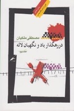 تصویر  در رهگذار باد و نگهبان لاله 2