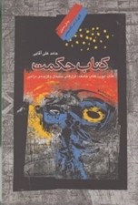 تصویر  كتاب حكمت (كتاب ايوب كتاب جامعه غزل هاي سليمان و گزيده ي مزامير)