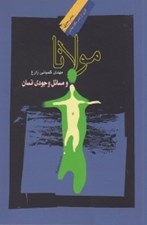 تصویر  مولانا و مسائل وجودي انسان