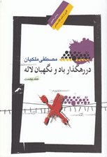 تصویر  در رهگذار باد و نگهبان لاله 1