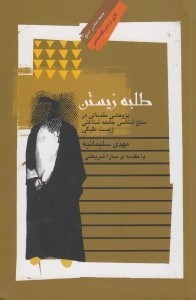 تصویر  طلبه زيستن (پژوهشي مقدماتي در سنخ شناسي جامعه شناختي زيست طلبگي)