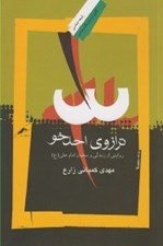 تصویر  ترازوي احدخو (روايتي از زندگي و سخنان امام علي ع)