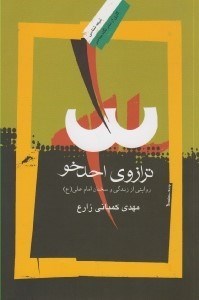 تصویر  ترازوي احدخو (روايتي از زندگي و سخنان امام علي ع)