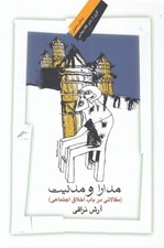 تصویر  مدارا و مدنيت (مقالاتي در باب اخلاق اجتماعي)