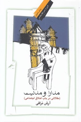 تصویر  مدارا و مدنيت (مقالاتي در باب اخلاق اجتماعي)