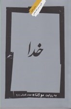 تصویر  خدا (به روايت مولانا)