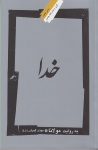 تصویر  خدا (به روايت مولانا)