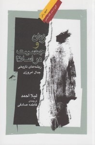 تصویر  زنان و جنسيت در اسلام (ريشه هاي تاريخي جدال امروزي)