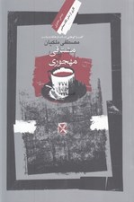 تصویر  مشتاقي و مهجوري (گفت و گو در باب فرهنگ و سياست)