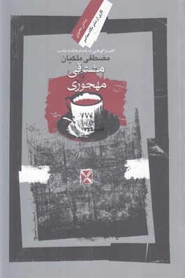 تصویر  مشتاقي و مهجوري (گفت و گو در باب فرهنگ و سياست)