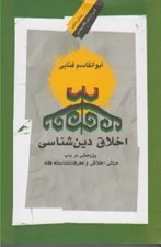 تصویر  اخلاق دين شناسي (پژوهشي در باب مباني اخلاقي و معرفت شناسانه فقه)