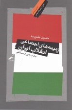 تصویر  زمينه هاي اجتماعي انقلاب ايران