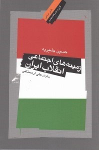 تصویر  زمينه هاي اجتماعي انقلاب ايران