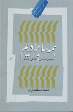 تصویر  همه ما برادريم (سيماي انساني و اخلاقي اسلام)