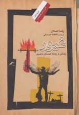 تصویر  غيور (زندگي و زمانه عيساي ناصري)