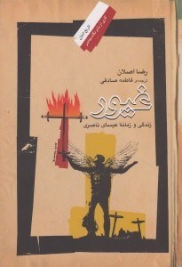 تصویر  غيور (زندگي و زمانه عيساي ناصري)