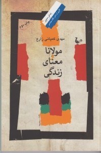 تصویر  مولانا و معناي زندگي