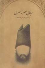 تصویر  رجال عصر ناصري