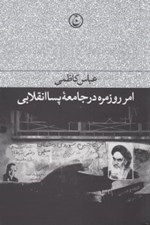 تصویر  امر روزمره در جامعه پسا انقلابي
