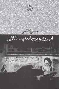 تصویر  امر روزمره در جامعه پسا انقلابي