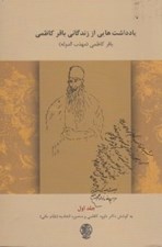 تصویر  يادداشت هايي از زندگاني باقر كاظمي 1 / باقر كاظمي (مهذب الدوله)