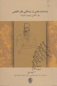 تصویر  يادداشت هايي از زندگاني باقر كاظمي 1 / باقر كاظمي (مهذب الدوله)