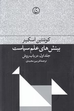تصویر  بينش هاي علم سياست 1 (در باب روش)