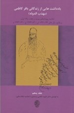 تصویر  يادداشت هايي از زندگاني باقر كاظمي 5 / (مهذب الدوله) (خلاصه رويدادهاي بيست و هفت ساله ايران و وقايع سال هاي 43-1321 ش/83-1362 ق/64-1942 م)