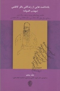 تصویر  يادداشت هايي از زندگاني باقر كاظمي 5 / (مهذب الدوله) (خلاصه رويدادهاي بيست و هفت ساله ايران و وقايع سال هاي 43-1321 ش/83-1362 ق/64-1942 م)