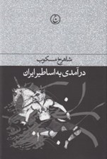 تصویر  درآمدي به اساطير ايران