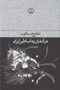 تصویر  درآمدي به اساطير ايران